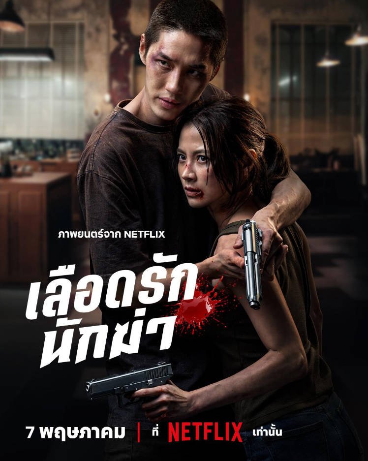 泰国电影《血爱杀手 เลือดรักนักฆ่า》 (2026) [动作] [夸克网盘]