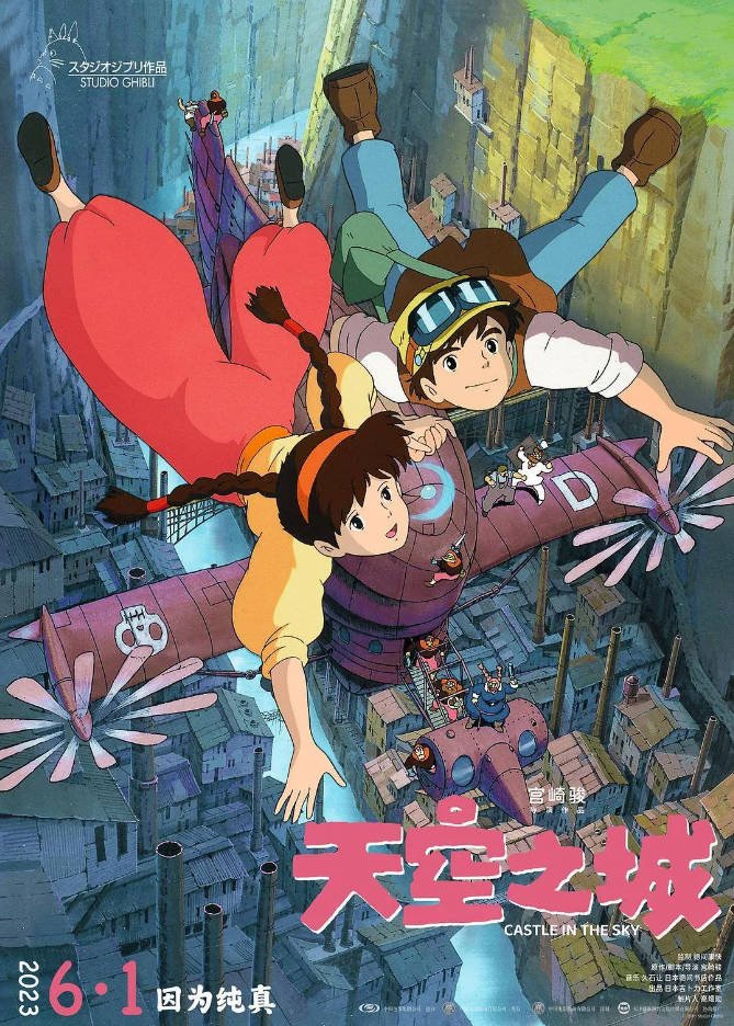 日本电影《天空之城》（1986）动画 / 奇幻 / 冒险[夸克网盘]