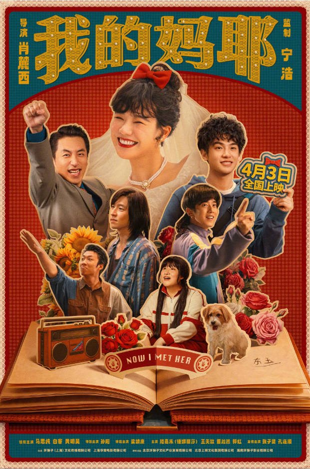 中国大陆电影《我的妈耶》 (2026)  [喜剧 / 家庭] [夸克网盘]