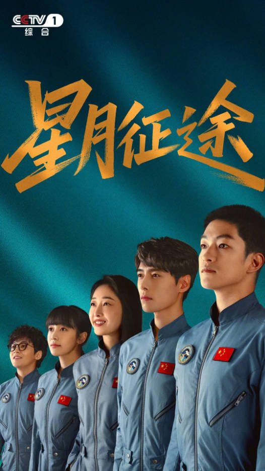 中国大陆电视剧《星月征途》 [2026][夸克网盘]