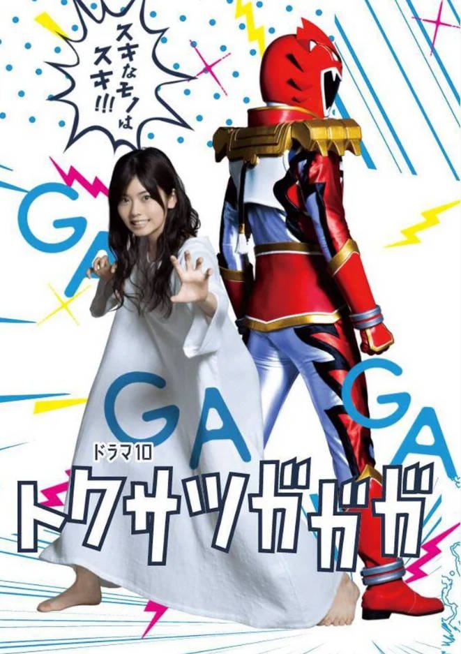 日本电视剧《特摄GAGAガガ》(2019)  [喜剧] 日语8.6分[夸克网盘]
