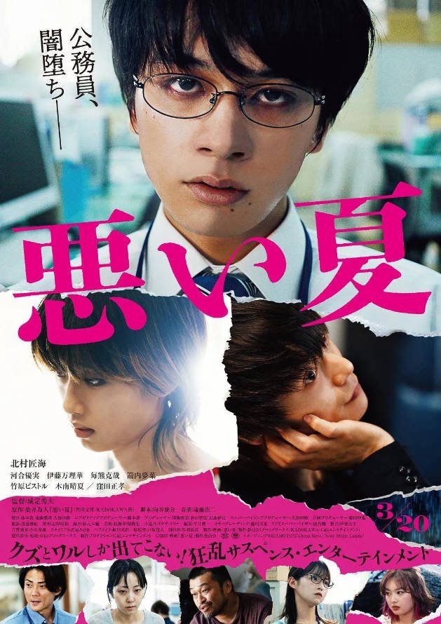 日本电影《糟糕的夏天 悪い夏》(2025)[悬疑/犯罪]豆瓣6.3分[夸克网盘]