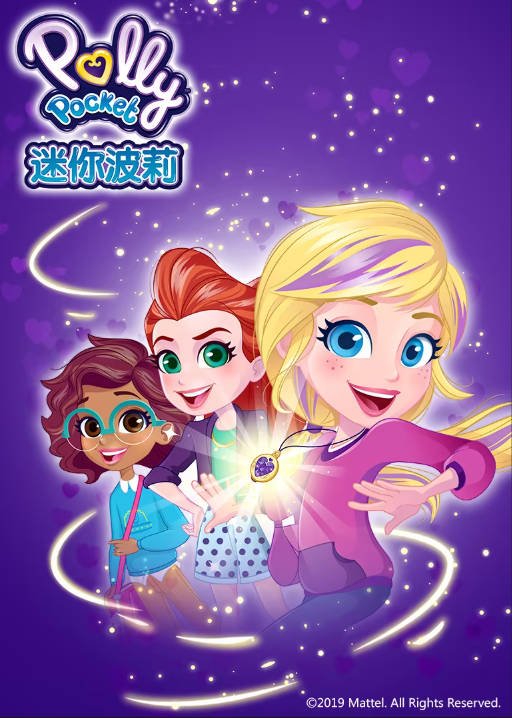 少儿英语启蒙动画《迷你波莉 Polly Pocket (中英双版) 》[夸克网盘]