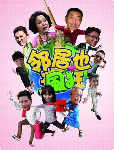 中国大陆电视剧《邻居也疯狂》(2015) [喜剧/爱情/家庭] 7.9分[夸克网盘]