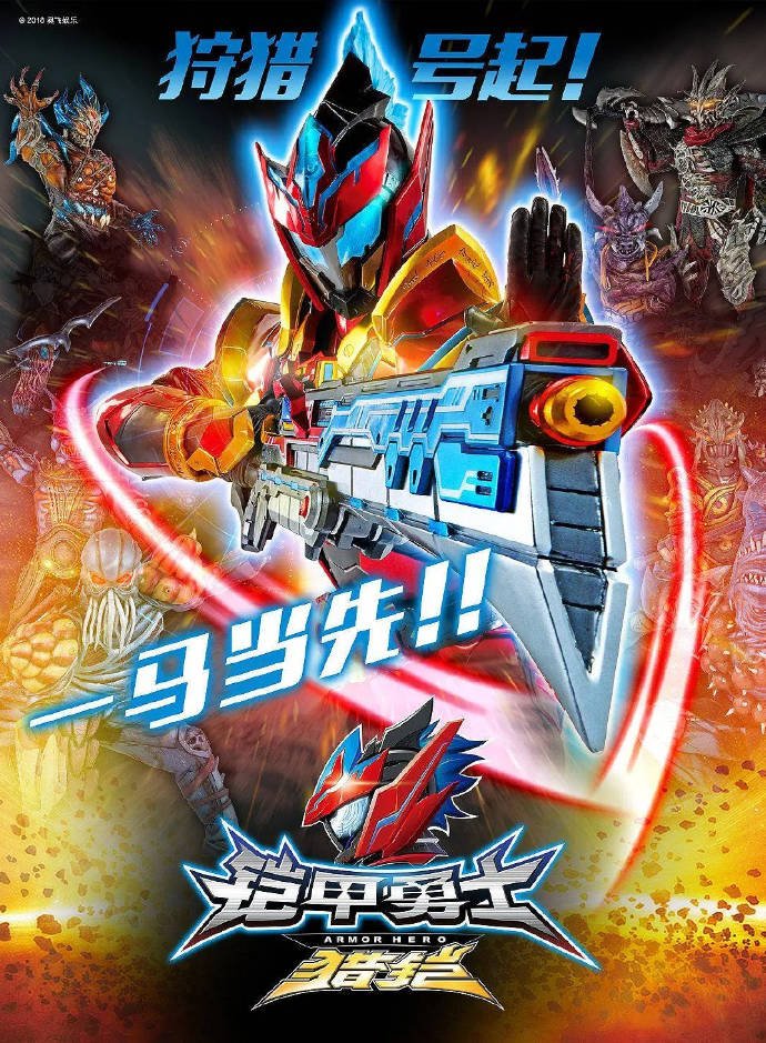 中国大陆电视剧《铠甲勇士猎铠之神脑危机》(2018) 科幻[夸克网盘]