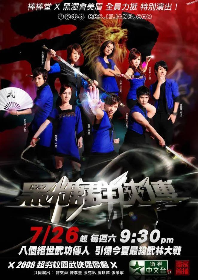 中国台湾电视剧《黑糖群侠传》(2008) [喜剧/武侠] 普通话6.5分[夸克网盘]
