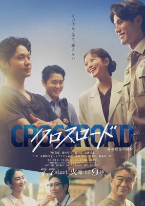 日本电视剧《Crossroad～救命救急的约定～》（2026）[夸克网盘]