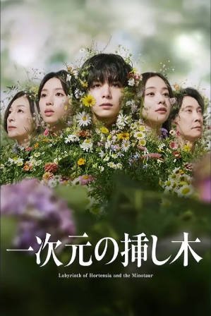日本电视剧《一次元的扦插》(2026)悬疑 [夸克网盘]