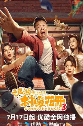 中国大陆电视剧《二龙湖·“村”暖花开3 》(2026) [附前2部] 喜剧 [夸克网盘]