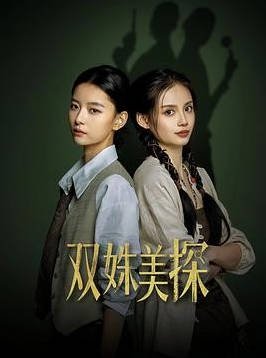 中国大陆电视剧《双姝美探》 (2026) 全31集  悬疑[夸克网盘]
