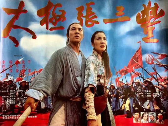中国香港电影《太极张三丰》 (1993)喜剧 / 动作 / 武侠 / 古装[夸克网盘]