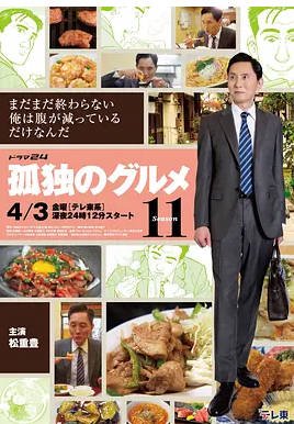 日本电视剧《孤独的美食家 第十一季》(2026)12集完结[夸克网盘]