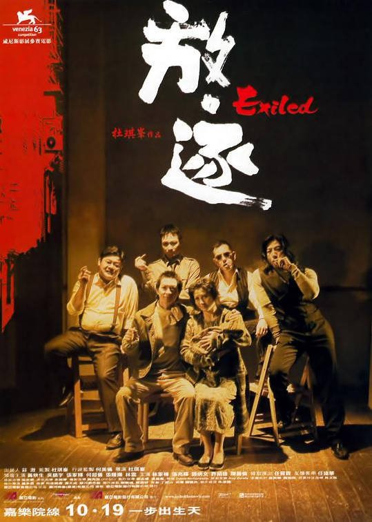 中国香港电影《放·逐》(2006)惊悚·犯罪|豆瓣8.3分[夸克网盘]