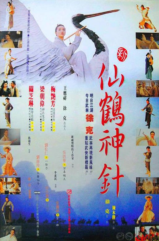 中国香港电影《新仙鹤神针》 (1993) 动作/奇幻/武侠/古装 梁朝伟 梅艳芳 关之琳 豆瓣 7.1分[夸克网盘]