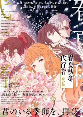 日本动漫电视剧《春夏秋冬代行者 春之舞》 (2026) 14集完结  动画 / 奇幻[夸克网盘]