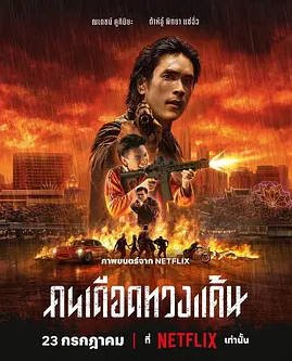 泰国电影《末路讨债人》 (2026) 动作 / 惊悚 / 犯罪 [夸克网盘]