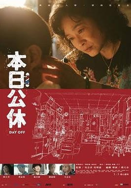 中国台湾电影《本日公休》(2023) 丨陆小芬 / 傅孟柏丨豆瓣8.2分[夸克网盘]