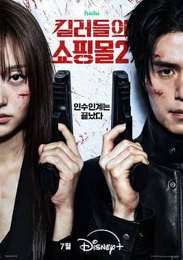 韩国电视剧《杀人者的购物中心2》 (2026)   动作 / 悬疑 / 惊悚 [夸克网盘]