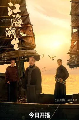 中国大陆电视剧《江海潮生》(2026) 传记 / 历史 / 古装 [夸克网盘]