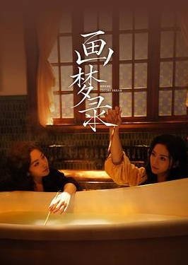 中国大陆电视剧《画梦录》(2026) 悬疑 全3集[夸克网盘]