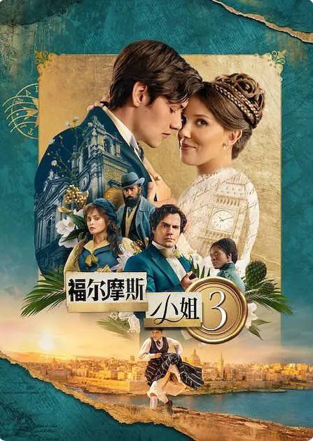 美国电影《福尔摩斯小姐3》 (2026)动作/悬疑/犯罪/冒险[夸克网盘]
