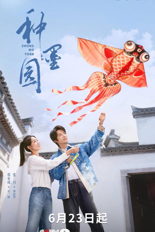 中国大陆电视剧《种墨园》（2026）34集全 [夸克网盘]