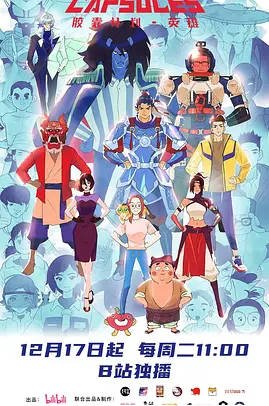 中国大陆动漫电视剧《胶囊计划 奇迹》 (2026)科幻 / 动画 / 短片[夸克网盘]