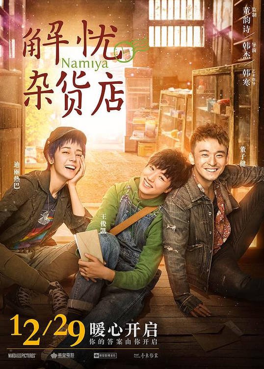 中国大陆电影《解忧杂货店》（2017）奇幻  豆瓣 5.0分 [夸克网盘]