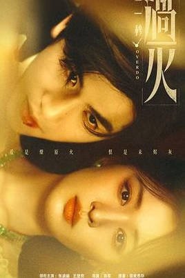 中国大陆电视剧《这一秒过火》 (2026) 丨张凌赫 / 王楚然 爱情丨[夸克网盘]