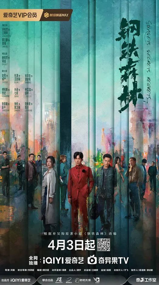 中国大陆电视剧《钢铁森林》（2026） 犯罪 28集全[夸克网盘]