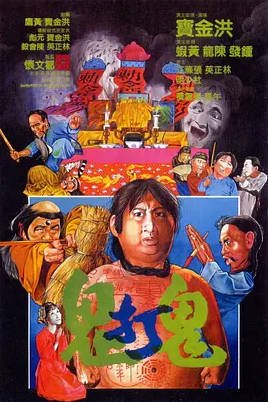 中国香港电影《鬼打鬼》（1980）[喜剧/动作/恐怖/奇幻][洪金宝 / 林正英]豆瓣7.8分[夸克网盘]