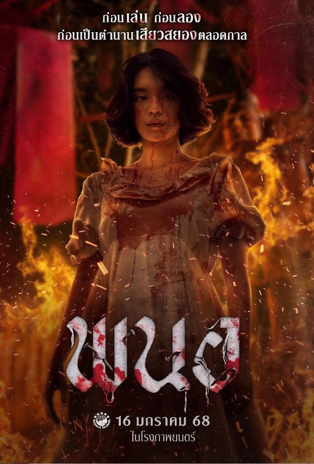 泰国电影《黑煞女》（2025-2026 1-2部）惊悚/恐怖 豆瓣 6.1分[夸克网盘]