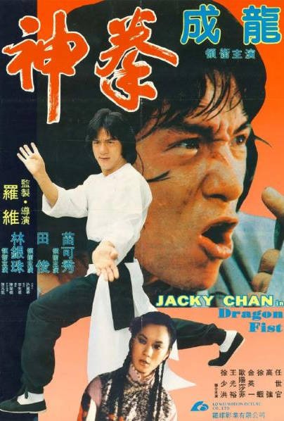 中国香港电影《龙拳》[1979年][动作] 主演: 成龙 / 田俊 [夸克网盘]