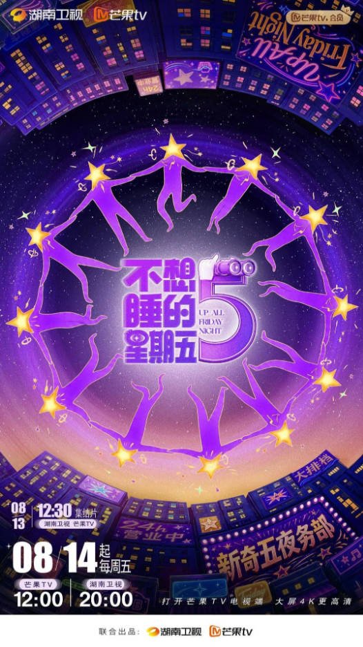 中国大陆综艺节目《不想睡的星期五》[2026][真人秀][夸克网盘]