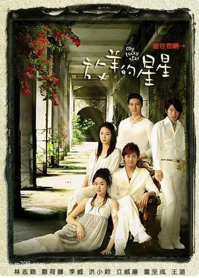 中国台湾电视剧《放羊的星星》(2007)[爱情]豆瓣8.2分[夸克网盘]