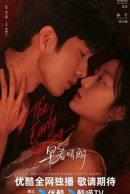 中国大陆电视剧《早春晴朗》 (2026) 丨井柏然 / 孙千丨 爱情丨[夸克网盘]