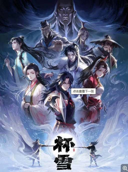 中国大陆动漫电影《杯雪》 (2026)动作 / 动画 / 奇幻[夸克网盘]