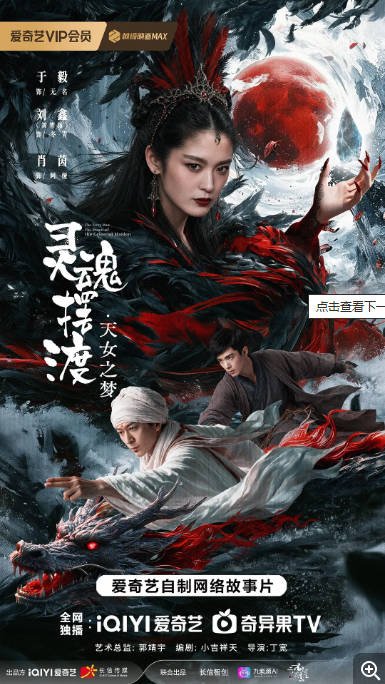 中国大陆电影《灵魂摆渡·天女之梦》（2026）奇幻[夸克网盘]