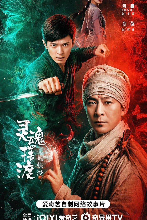 中国大陆电影《灵魂摆渡·蝴蝶梦》(2026)奇幻/冒险 [夸克网盘]