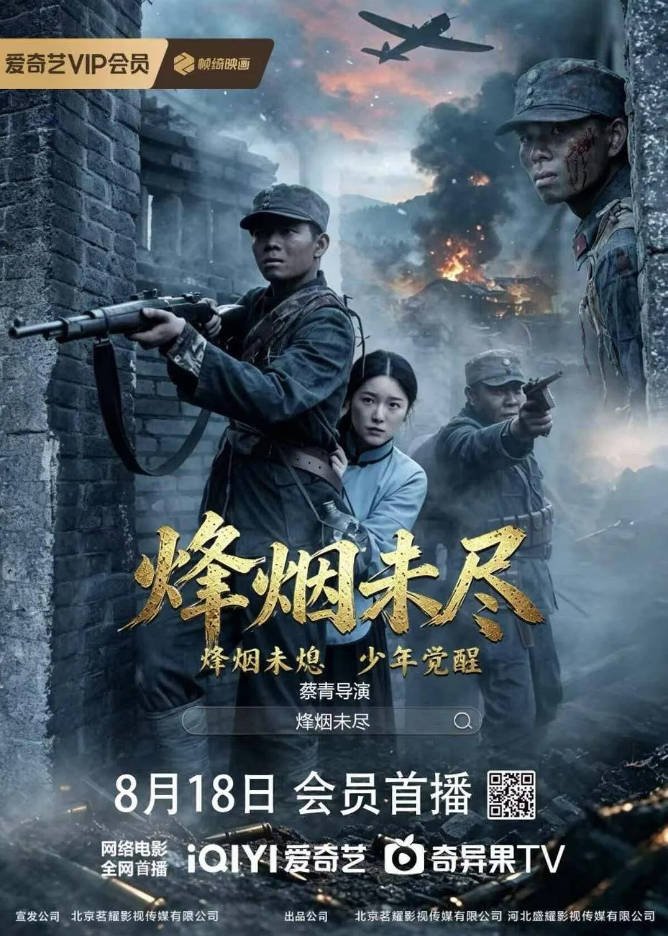 中国大陆电影《烽烟未尽》（2026） [战争][夸克网盘]