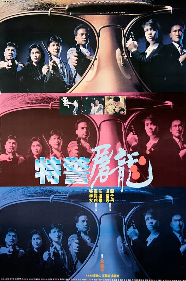 中国香港电影《特警屠龙》（1988）动作|甄子丹/张学友|豆瓣6.5分 [夸克网盘]
