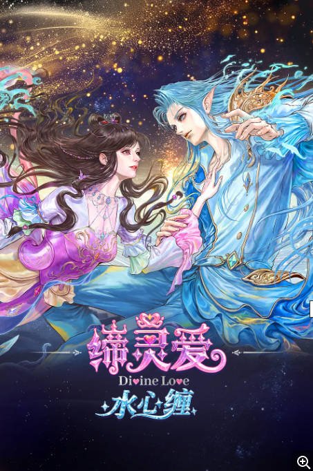 中国大陆电视剧《缔灵爱水心缠》（2026）爱情·动画·奇幻 [夸克网盘]