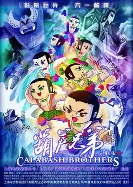 中国大陆动漫电视剧《葫芦兄弟》（1986）+《葫芦小金刚》（1991）动画 / 儿童 [夸克网盘]
