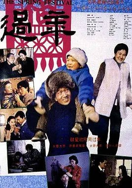 中国大陆电影《过年》（1991）  家庭 [夸克网盘]