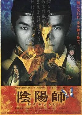 日本电影《阴阳师》（2001）动作 / 恐怖 / 奇幻 豆瓣7.8分[夸克网盘]