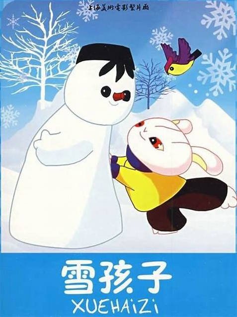 中国大陆动漫短视频《雪孩子》(1980) 动画 / 短片 [夸克网盘]