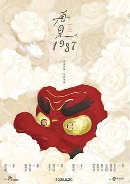 中国台湾电视剧《再见1987》(2026)爱情 / 历史[夸克网盘]