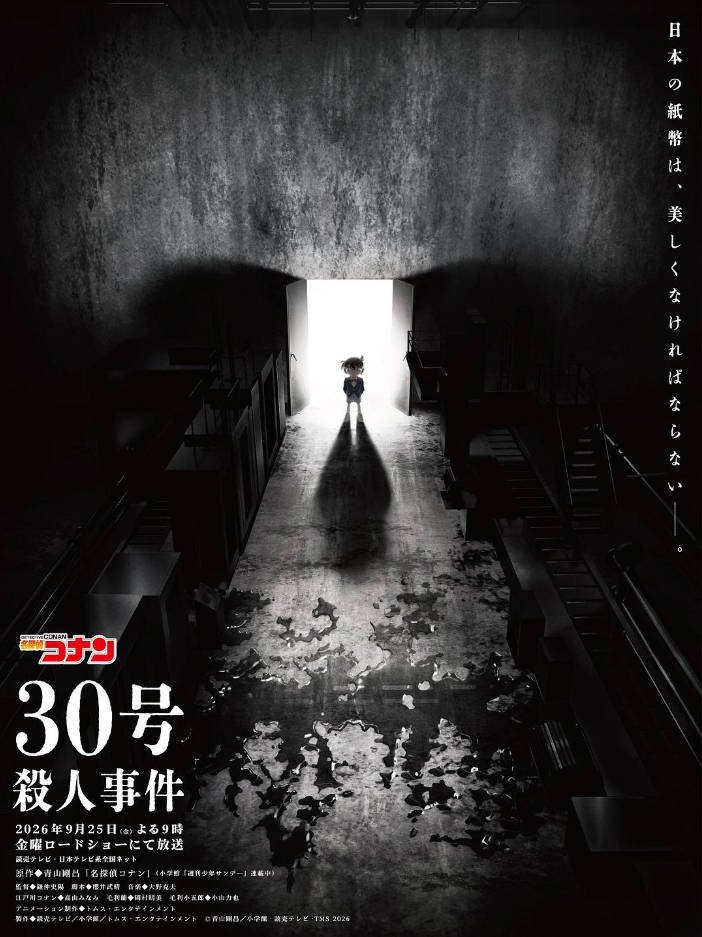 日本电影《名侦探柯南：30号杀人事件‎》 (2026)动画/悬疑/犯罪[夸克网盘]