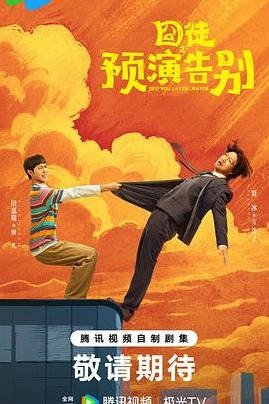 中国大陆电视剧《囧徒之预演告别》(2026) 喜剧[夸克网盘]