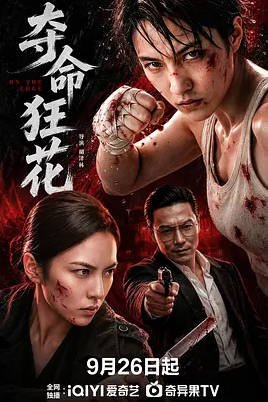 中国大陆电影《夺命狂花》 (2026) 动作 / 悬疑 / 犯罪[夸克网盘]